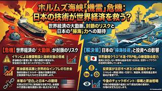 【ニュース解説】なぜ日本に期待が？ホルムズ海峡の安全確保が、私たちの生活と株価に与える影響