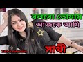 বলবো তোমায় আজকে আমি (Bolbo Tomay Ajke Ami ) | Sathi | Bengali Movie Full Song