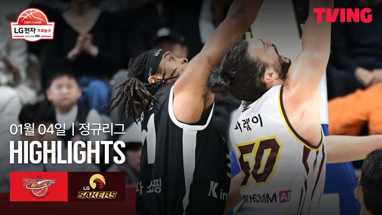 [KT vs LG] 1/4 경기 I 2025-26 LG전자 프로농구 I 하이라이트 I TVING