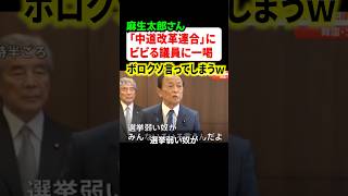 中道改革連合にビビり散らかす自民党議員に麻生太郎さんが一喝！