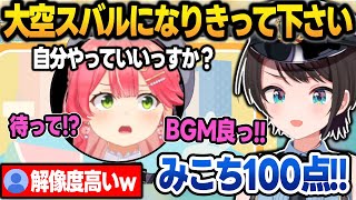 ちゅきちゅき選手権で"100点の大空スバル"をやって見せるみこち＋面白まとめ【大空スバル/水宮枢/さくらみこ/宝鐘マリン/ハコス/白銀ノエル/角巻わため/ホロライブ/切り抜き】