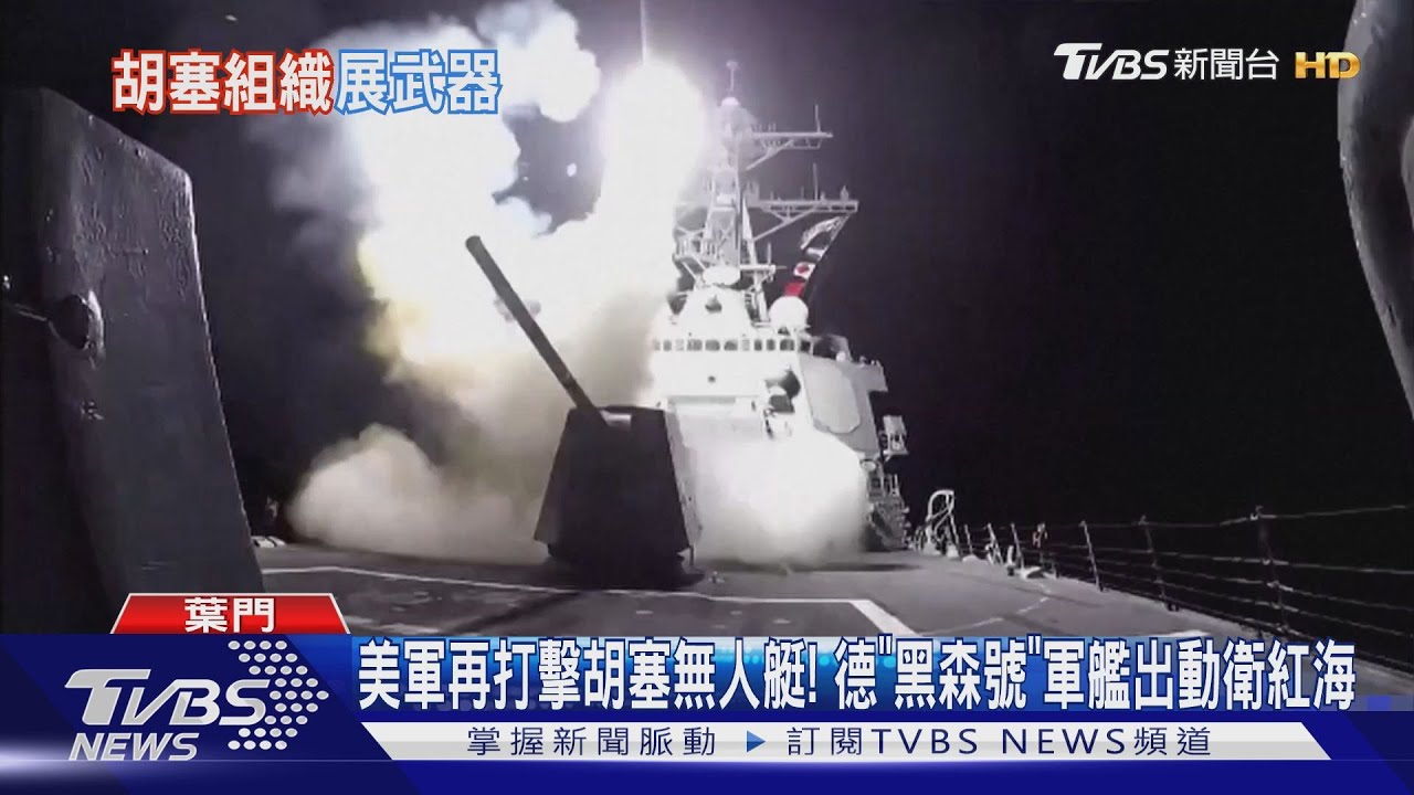 美軍再打擊胡塞無人艇! 德「黑森號」軍艦出動衛紅海