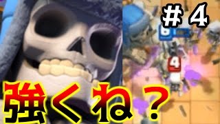 【クラロワ】PART4　巨大スケルトンってどれぐらい強いの…？？