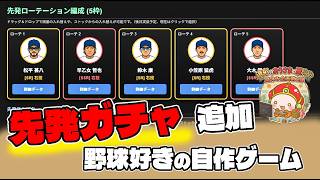【自作プロ野球ゲーム・Theブルペンコーチ】先発ガチャ実装とリリーフ育成、制作報告