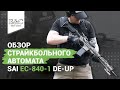 Страйкбольный автомат (East Crane) SAI (16.5 INCH) EC-840 DE-UP