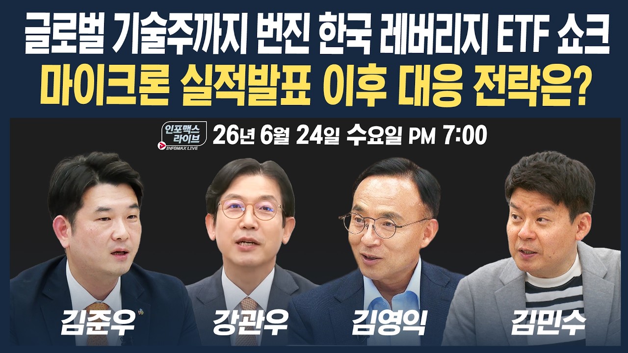 🔴[18시 생방송] 마이크론 실적발표 이후 대응 전략은?  | 인포맥스라이브 260624