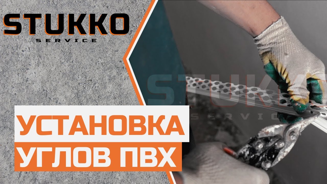 10  Установка углов ПВХ