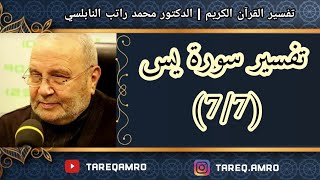 د.محمد راتب النابلسي - تفسير سورة يس ( 7 \ 7 )