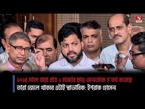 ২০২৪ সালে যারা প্রায় ২ হাজার ছাত্র-জনতাকে হ`ত্যা করেছে তারা জেলে থাকবে এটাই স্বাভাবিক: ইশরাক হোসেন