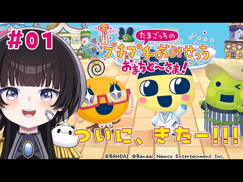 【たまごっち】#01 ずっと待ってた!!あの頃を思い出しつつ、「たまごっちのプチプチおみせっち おまちど〜さま！」やるぞ🐈※ネタバレ注意【初見プレイ/Vtuber】
