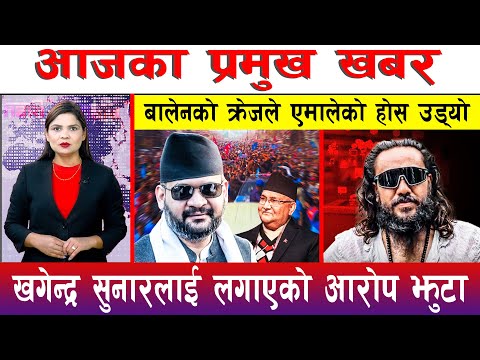 आज माघ १३ गते दिनभरका मुख्य समाचार | Today News, Nepali News, Aaja Ka Mukhya Samachar