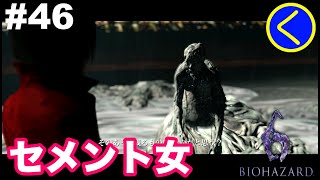 #46 【ホラー】バイオハザード6「エイダ編」【BIOHAZARD6】