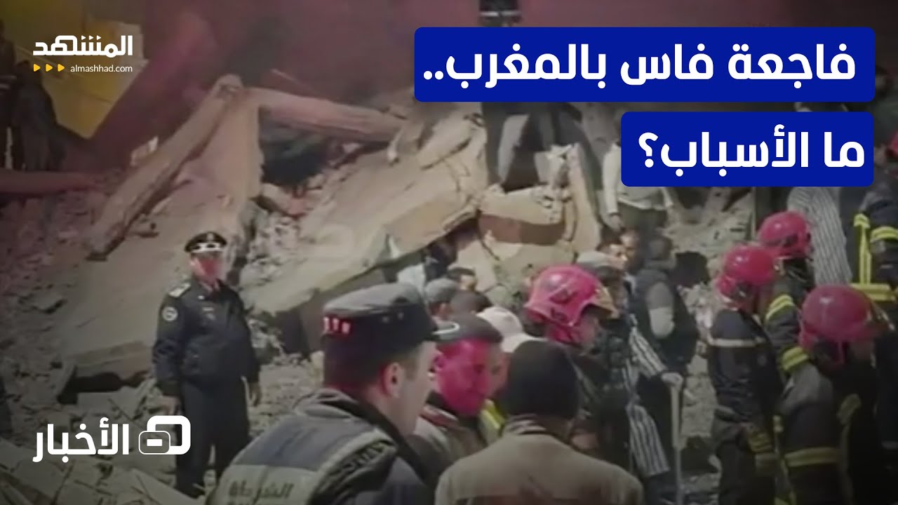 قتلى في سقوط بنايتي فاس.. والقضاء يتحرك.. ما القصة؟ - نشرة اليوم