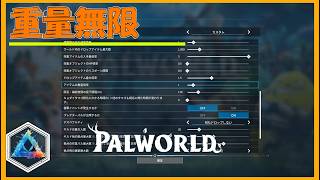 パルワールド 解説動画　重量を無限にする方法を紹介　これで重量に悩まされない