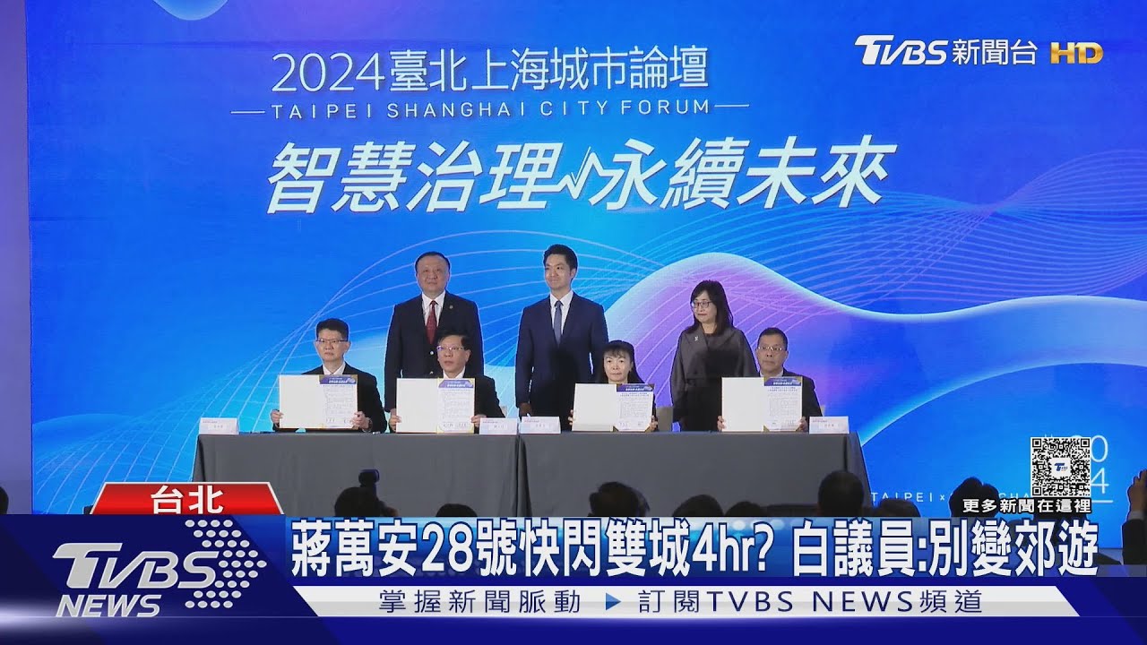 蔣萬安28號快閃雙城４hr？　白議員：別變郊遊
