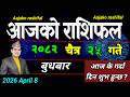 Aajako Rashifal Chait 25 April 8 2026 Today Horoscope Aries To Pisces Aaj Ka Rashifal