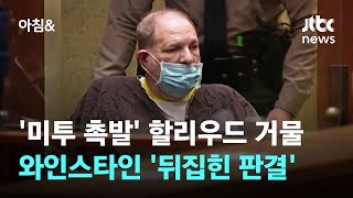 '미투 촉발' 할리우드 거물 와인스타인, 유죄 판결 뒤집혀 / JTBC 아침&