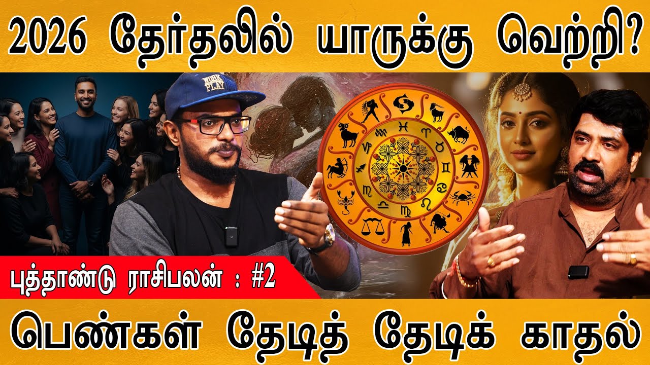 2026 தேர்தலில் யாருக்கு வெற்றி? | "பெண்கள் தேடித் தேடிக்