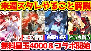 【崩壊スターレイル】Fateコラボ始まる来週やることまとめ！星玉4000以上無料にギルガメッシュかアーチャー限定星5無料配布に光円錐も200連で貰える！末日の幻影更新も【崩スタ/スタレ】※リークなし