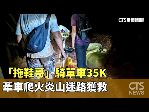 「拖鞋哥」騎單車35K　牽車爬火炎山迷路獲救
