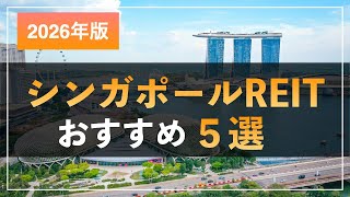 2026年おすすめシンガポールリート５選