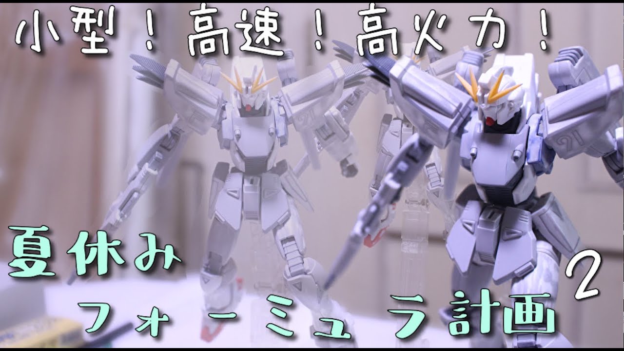 小型！高速！高火力！夏休みフォーミュラ計画２．[ガンプラ」F91[GUNPLA]