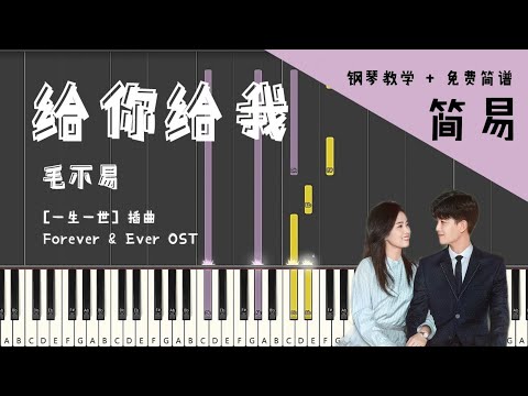 毛不易 Mao Buyi - 给你给我 (一生一世 电视剧 OST 插曲) 楽譜 by Kelven0415