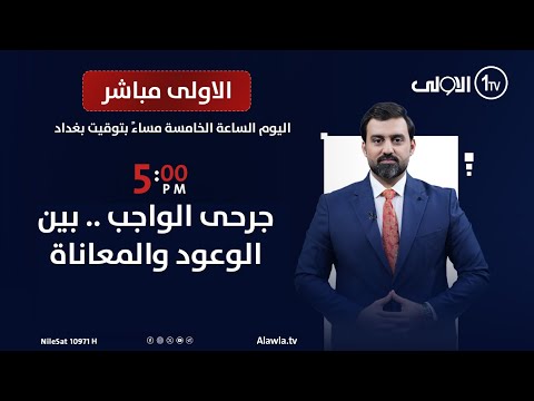 فيديو | جرحى الواجب .. بين الوعود والمعاناة | الاولى مباشر مع سجاد جعفر