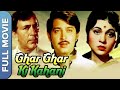 Ghar Ghar Ki Kahani (घर घर की कहानी) Classic Bollywood Movie | Balraj Sahni, Nirupa Roy, Om Prakas