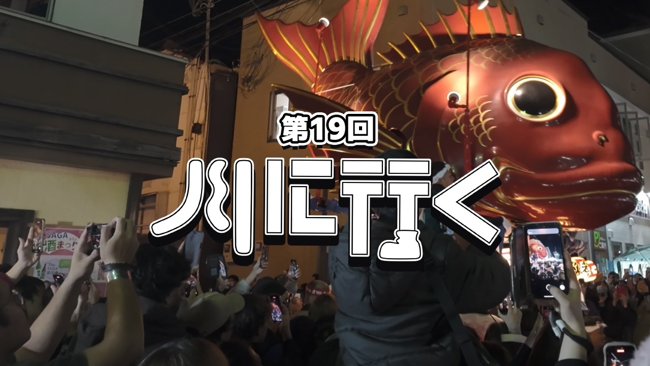 【第19回】佐賀の川で川なぞり！唐津くんちは人の流れる川でした【川に行く】
