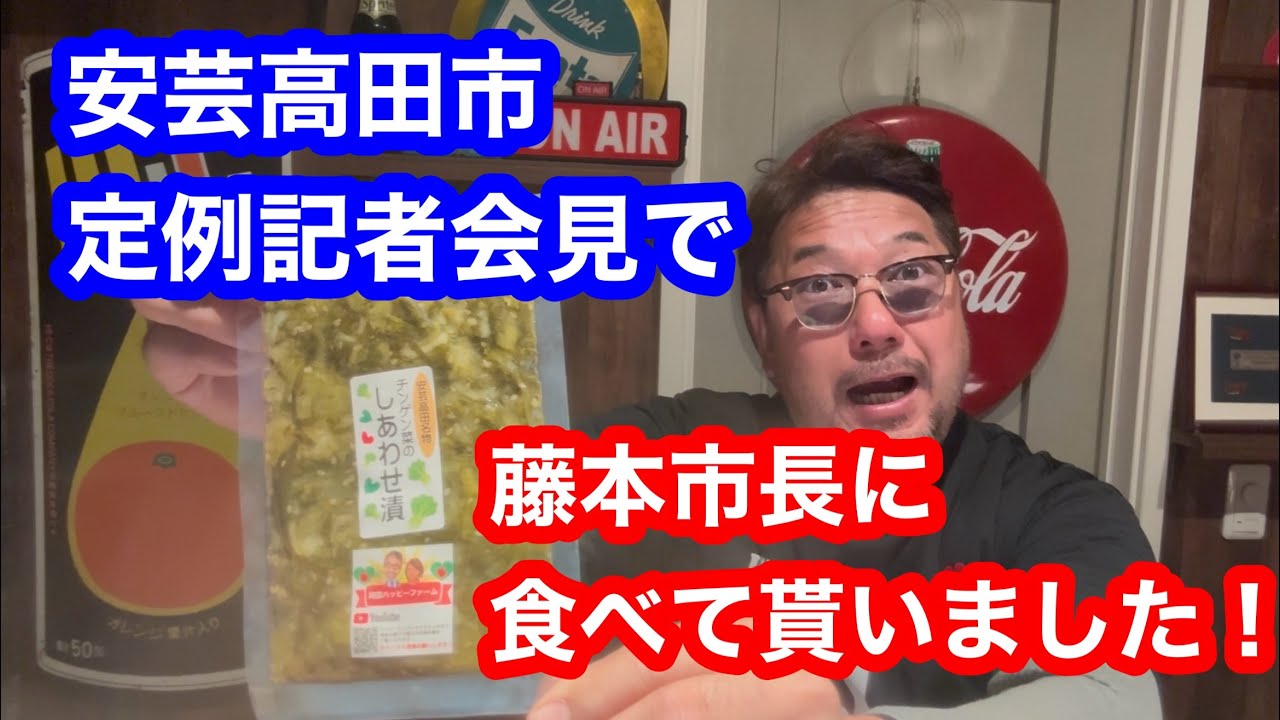 安芸高田市定例記者会見で藤本市長にしあわせ漬を食べて貰いました！