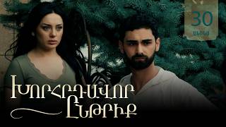 Խորհրդավոր ընթրիք, Սերիա 30, Հուլիսի 22-ին 22:00 / Khorhrdavor yntriq