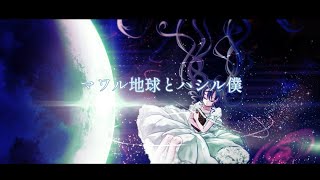 [オリジナル曲]マワル地球とハシル僕／初音ミク　shinomattya
