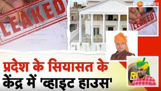 Rajasthan Politics : प्रदेश के सियासत के केंद्र में White House | Hanuman Beniwal | K.K. Vishnoi