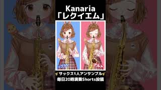 Download lagu 【レクイエム/Kanaria】デジタルサックスで2重奏してみた🎷 #1人アンサンブル mp3 Download lagu 【レクイエム/Kanaria】デジタルサックスで2重奏してみた🎷 #1人アンサンブル mp3