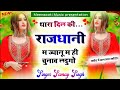 थारा दिल की राजधानी म ज्यानू म ही चुना�