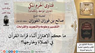 ما حكم الاهتزاز أثناء قراءة  القرآن؟ للشيخ الفوزان image