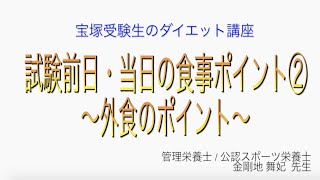 宝塚受験生のダイエット講座〜試験前日・当日の食事ポイント②外食のポイント〜のサムネイル