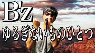 【うたおうマイライフ】B&#39;z「ゆるぎないものひとつ」歌ってみた