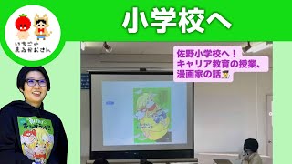 【キャリア教育】小学校をめぐる【いちごとまるがおさん こすげ けいこ】#栃木県 #佐野市 #漫画家