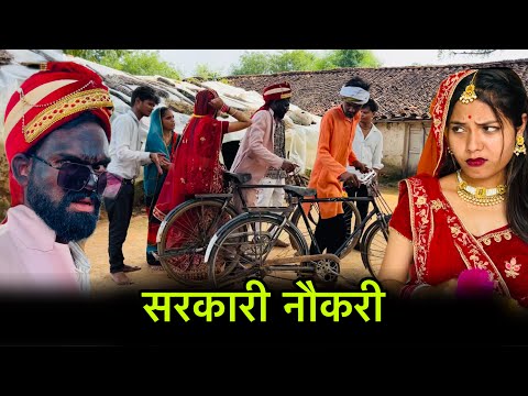 सरकारी नौकरी | Sarkari naukari | बुंदेली शोर्ट फ़िल्म | bundeli comedy | misspriya Bundeli 