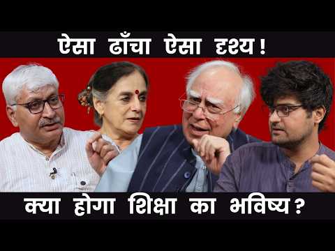 ऐसा ढाँचा ऐसा दृश्य ! क्या होगा शिक्षा का भविष्य ? #dilsewithkapilsibal