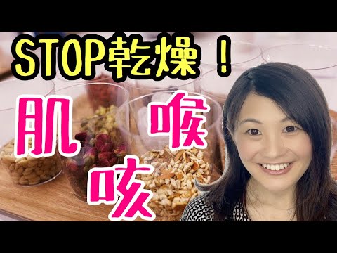 漢方薬学科 秋の乾燥対策！肌・喉の乾燥の原因と対策は⁈【漢方・薬膳】♯48