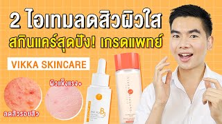 [ รีวิว ] 2 สกินแคร์ลดสิว ผิวแข็งแรงสูตรแพทย์ ปังจริงหรือกระแส ? | VIKKA SKINCARE