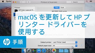 Mac OS X を更新して HP プリンター ドライバーを使用する