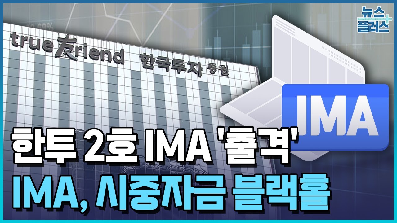 증시로 머니무브 '가속'…IMA, 시중자금 '블랙홀'로 부상 / 한국경제TV뉴스