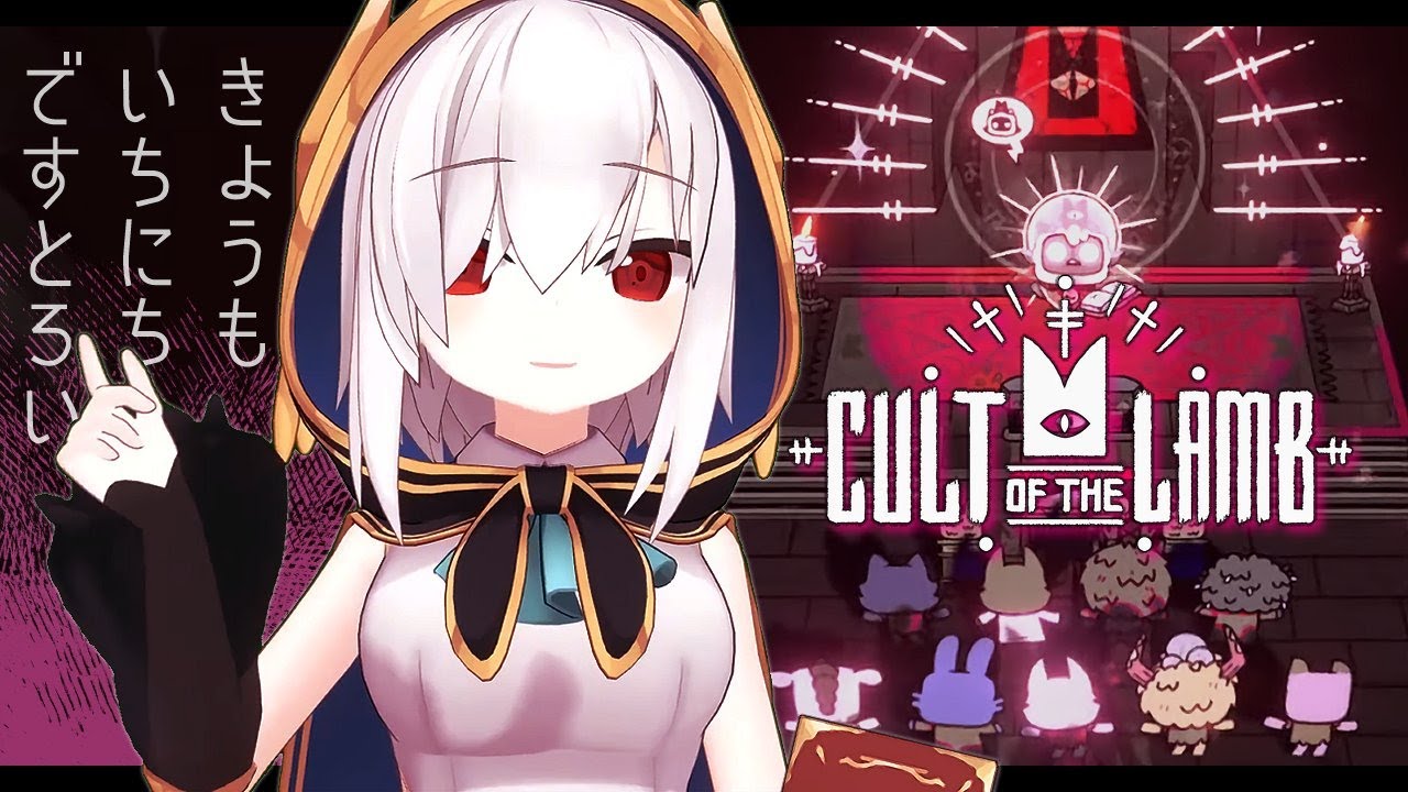 o5【Cult of the Lamb】デストロイ教団メンバー全員にじさんじ　～目の前の知り合いが手を振っている相手が自分の後ろの奴だった時の気持ちわかるか？～【アルス・アルマル/にじさんじ】