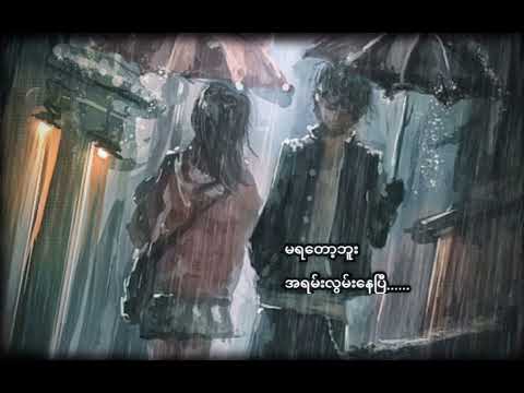 BURMESESMASH-မရတော့ဘူး ft:Chit Snow Su. CUPID REMIX