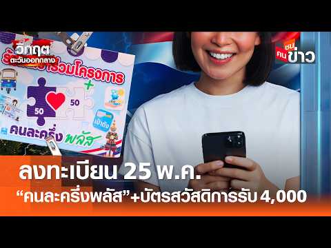 ลงทะเบียน 25 พ.ค. &ldquo;คนละครึ่งพลัส&rdquo;+บัตรสวัสดิการรับ 4,000 l คนชนข่าว I 07 - 05 - 69