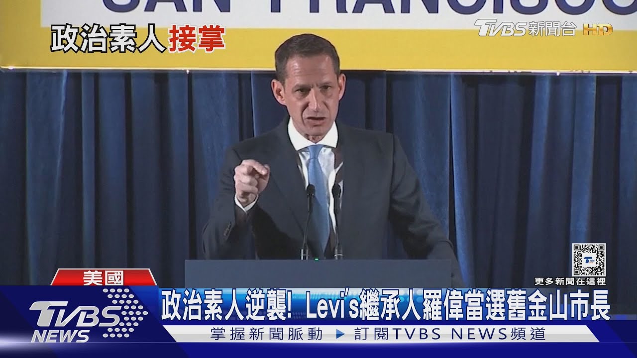 政治素人逆襲!Levi’s繼承人羅偉當選舊金山市長